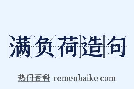 满负荷造句是什么意思的图片